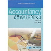 融理论与实践，构筑商品流通会计实训新篇章——《商品流通企业会计实训》评析